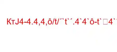 КтЈ4-4.4,4,/t/`t`.4`4`-t`4``4-t,/,`